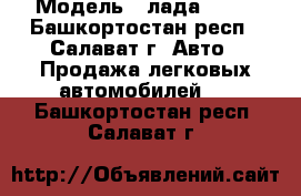  › Модель ­ лада 2112 - Башкортостан респ., Салават г. Авто » Продажа легковых автомобилей   . Башкортостан респ.,Салават г.